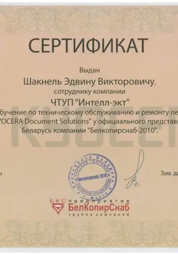 Сертификат Интелл-экт